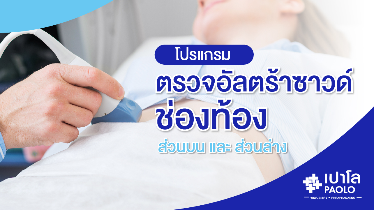 โปรแกรมตรวจอัลตร้าซาวด์ช่องท้อง 